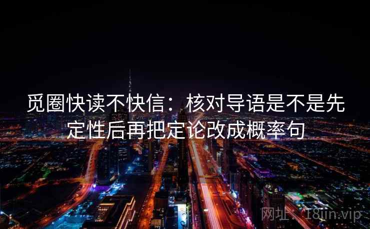 觅圈快读不快信：核对导语是不是先定性后再把定论改成概率句