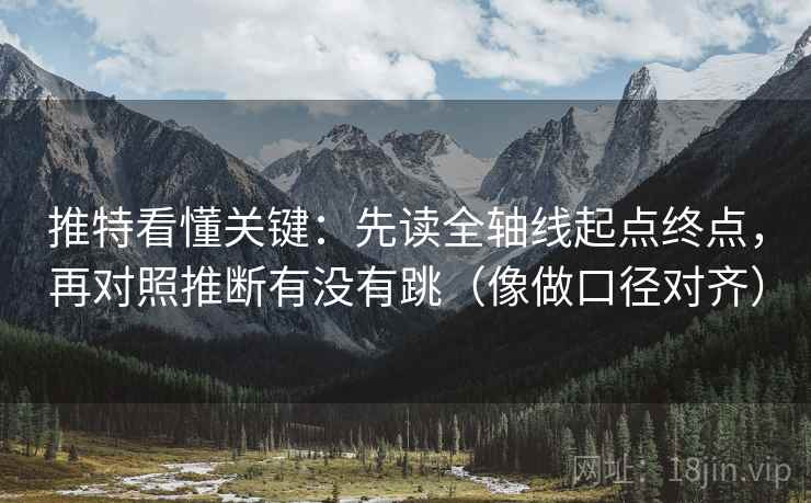推特看懂关键：先读全轴线起点终点，再对照推断有没有跳（像做口径对齐）