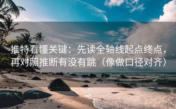 推特看懂关键：先读全轴线起点终点，再对照推断有没有跳（像做口径对齐）